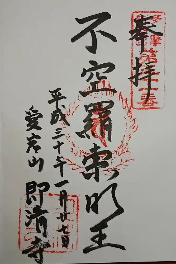 即清寺の御朱印