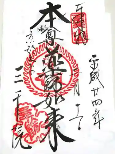 三千院門跡の御朱印