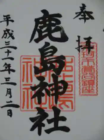 鹿島神社の御朱印 2019年03月