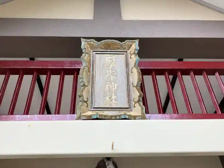 厚岸神社のその他建物