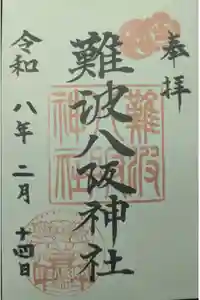難波八阪神社の御朱印