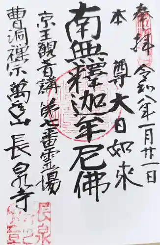 長泉寺の御朱印