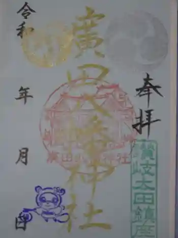 廣田八幡神社の御朱印 2023年01月