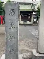 出来野厳島神社のその他建物