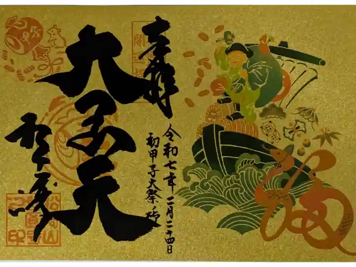 令和7年初甲子大祭御朱印