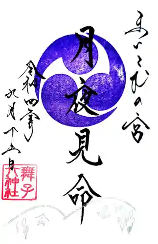 舞子六神社／まいこむの宮の御朱印