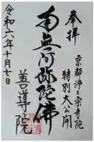 善導院の御朱印