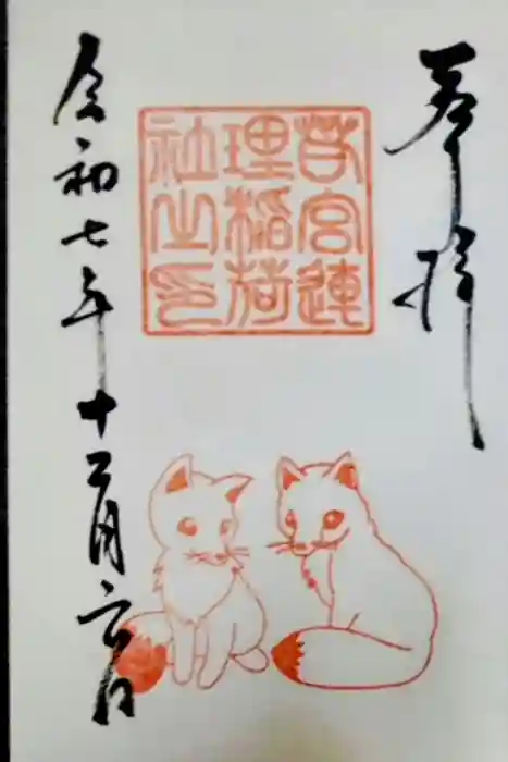 連理稲荷神社の御朱印