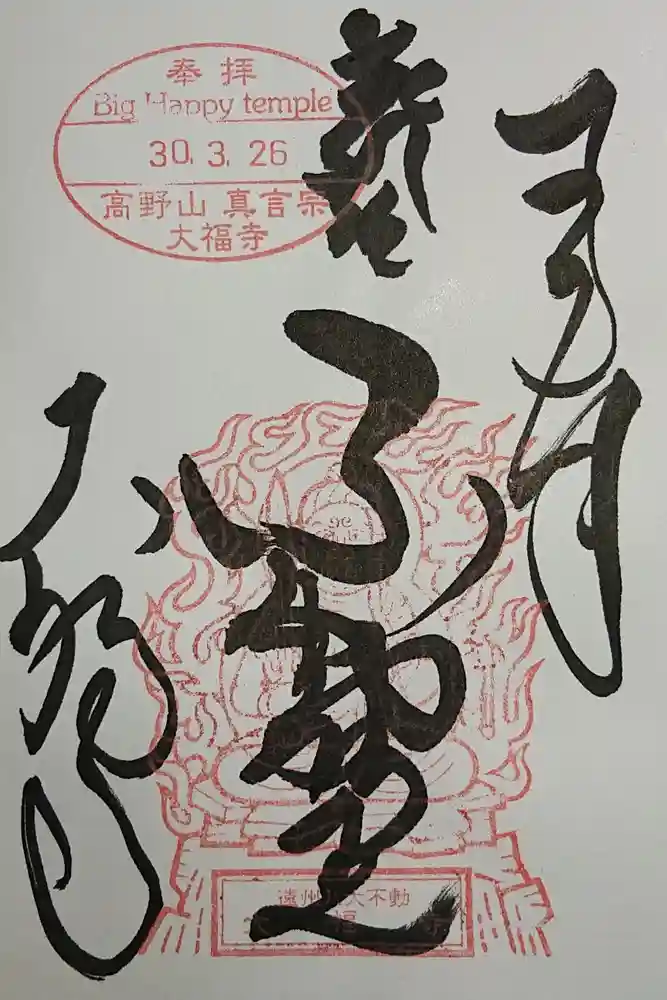 大福寺の御朱印