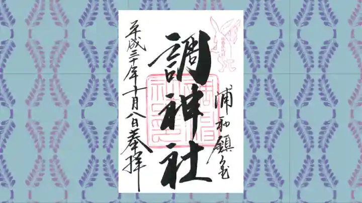 調神社の御朱印