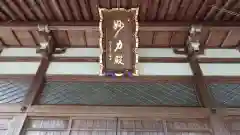 妙力寺の本殿