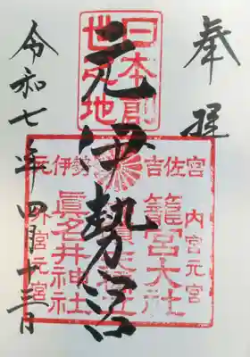 丹後一ノ宮 元伊勢 籠神社の御朱印