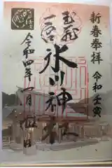 武蔵一宮氷川神社の御朱印