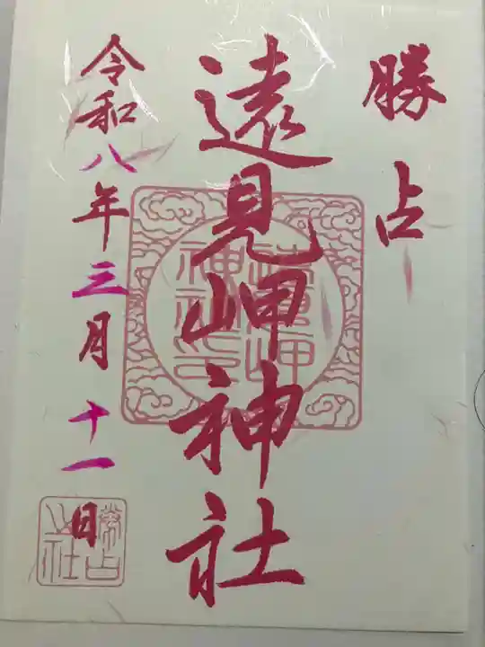 遠見岬神社の御朱印