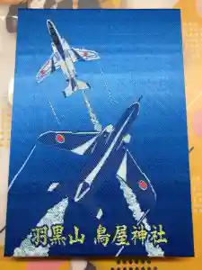 鳥屋神社の御朱印帳2025-05-02 00:00:00 +0900