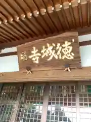 祇園山 徳城寺の建物その他