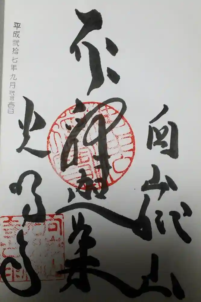 光明寺の御朱印