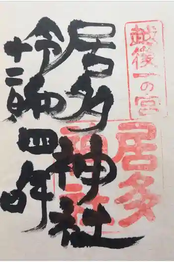 居多神社の御朱印 2022年12月