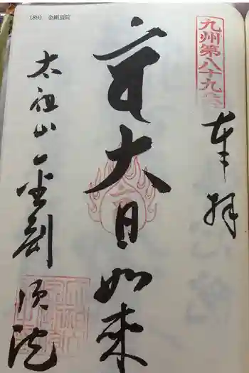 金剛頂院の御朱印 2026年05月