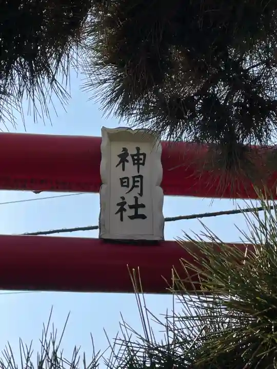 神明社の{uncategorized: "未分類", other: "その他", undefined: "問題あり", building: "その他建物", grave: "お墓", sacred_gate: "鳥居", guardian: "狛犬", statue: "像", buddha: "仏像", history: "歴史", nature: "自然", garden: "庭園", animal: "動物", pagoda: "塔", temizu: "手水舎", mountain_gate: "山門・神門", sanctuary: "本殿・本堂", subordinate: "末社・摂社", art: "芸術", scenery: "景色", jizo: "地蔵", ema: "絵馬", goshuin: "御朱印", omikuji: "おみくじ", items: "授与品その他", amulet: "お守り", goshuincho: "御朱印帳", eats: "食事", festival: "お祭り", votive_dance: "神楽", shichigosan: "七五三参", wedding: "結婚式", experience: "体験その他", initially: "初詣", around: "周辺", anti_infection: "感染症対策"}