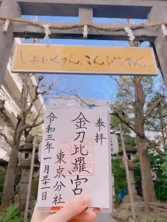金刀比羅宮東京分社のその他建物