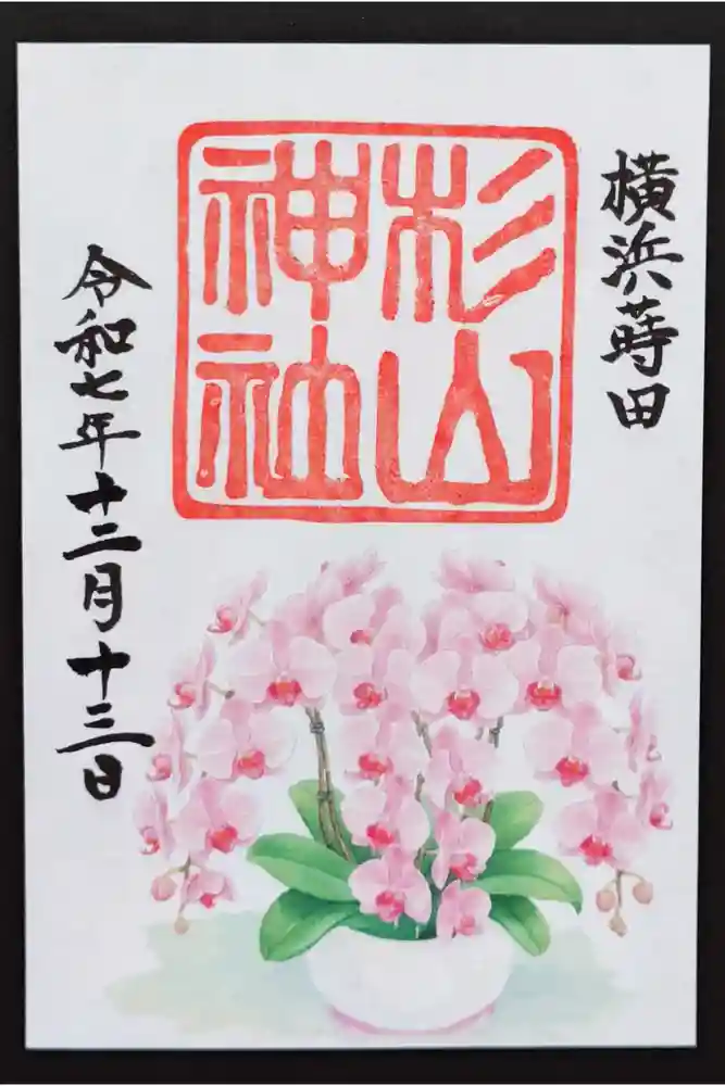 蒔田杉山神社の御朱印