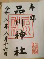 品川神社の御朱印