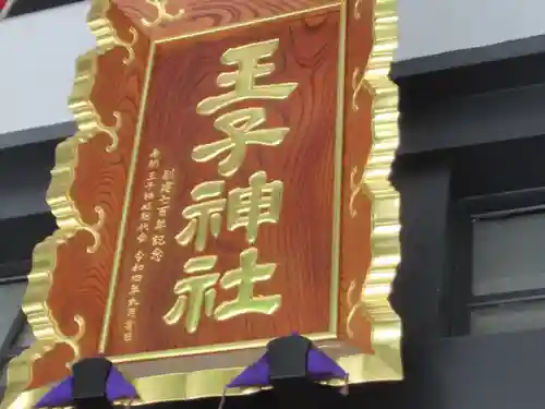 王子神社(東京都)