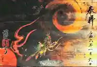 護国之寺(岐阜県)