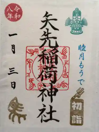 矢先稲荷神社の御朱印