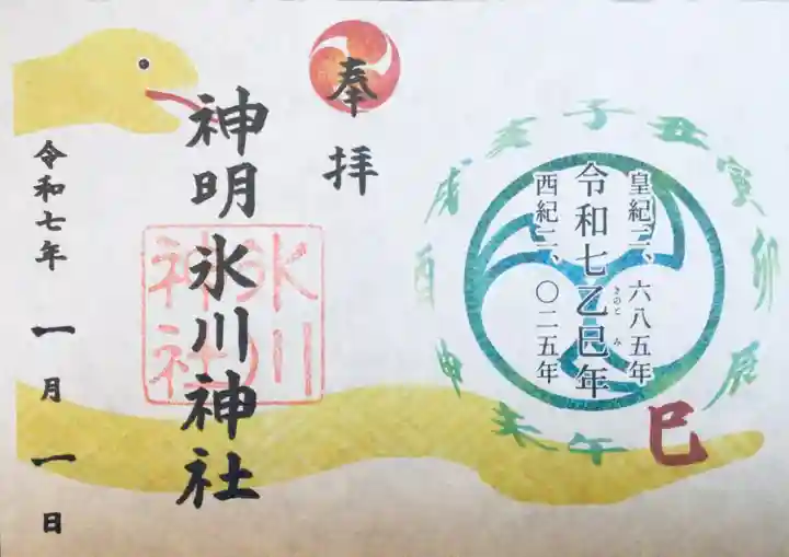 神明氷川神社の御朱印