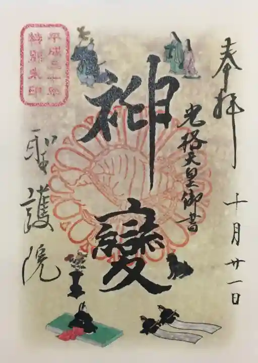 聖護院門跡の御朱印