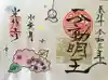 光性寺の御朱印