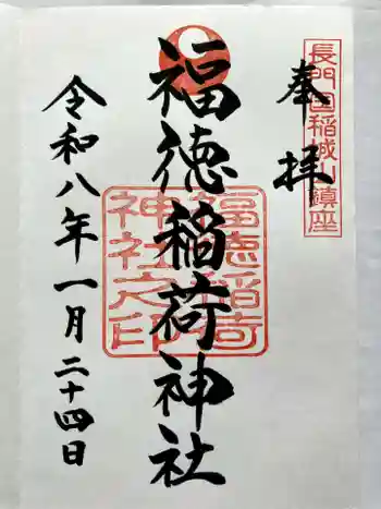 福徳稲荷神社の御朱印 2026年01月