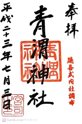 青渭神社の御朱印