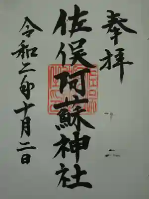 佐俣阿蘇神社の御朱印