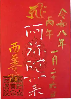 西善院(神奈川県)