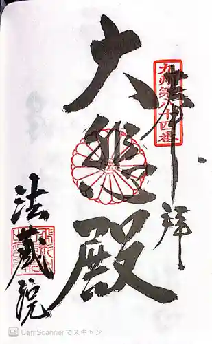 法蔵院の御朱印帳