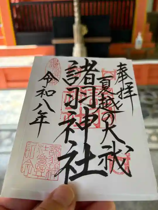 諸羽神社の御朱印