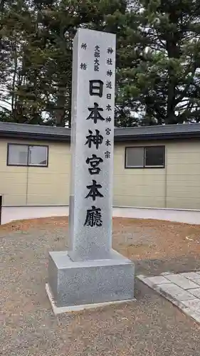 帯廣明神大社     の建物その他