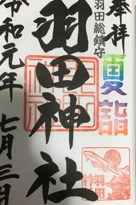 夏詣御朱印。飛行機の御朱印帳も素敵!