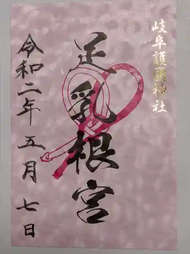 岐阜護國神社の御朱印