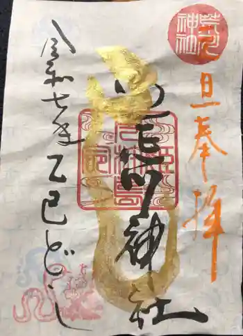 荒川神社の御朱印 2025年01月