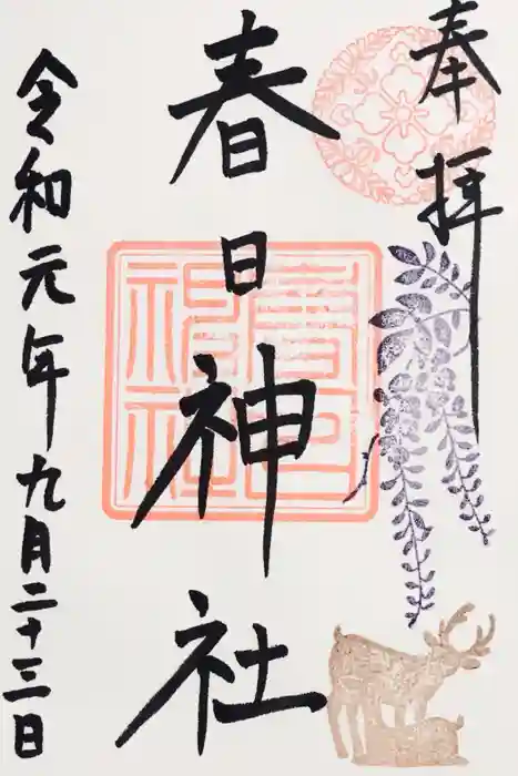 目黒三田春日神社の御朱印