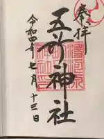 五所神社の御朱印