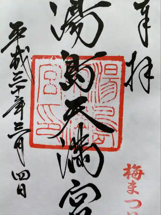 湯島天満宮の御朱印