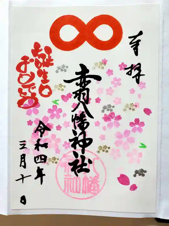 赤羽八幡神社の御朱印