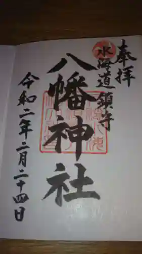水海道鎮守 八幡神社の御朱印