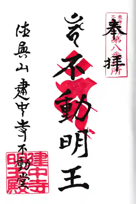 建中寺の御朱印