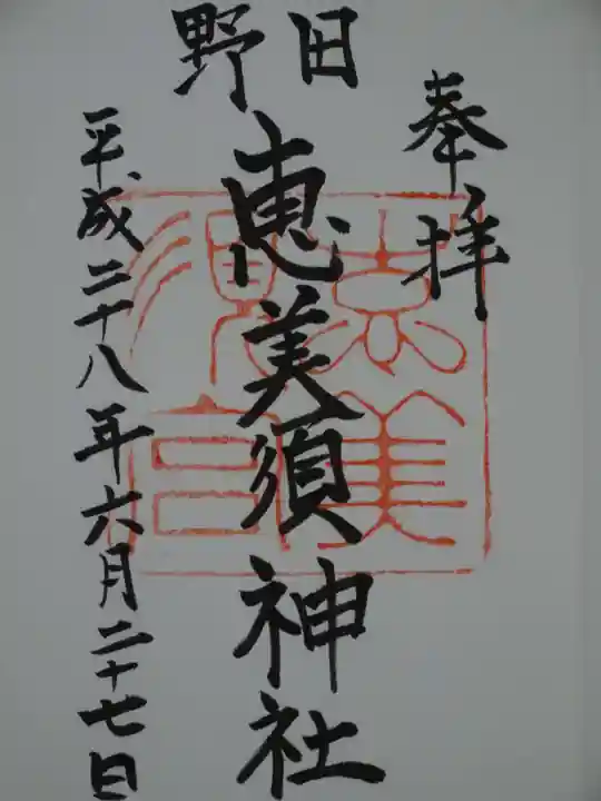 野田恵美須神社の御朱印